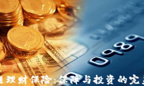 
区块链理财保险：保障与投资的完美结合