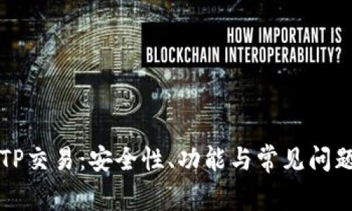 详解TP交易：安全性、功能与常见问题解析