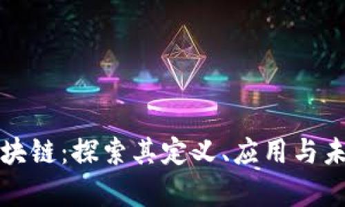 正统区块链：探索其定义、应用与未来前景