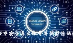 如何在TP中安全退出账号并