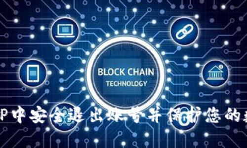 如何在TP中安全退出账号并保护您的数字资产