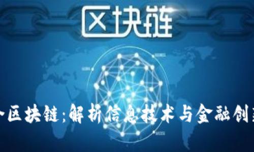 京城联合区块链：解析信息技术与金融创新的结合