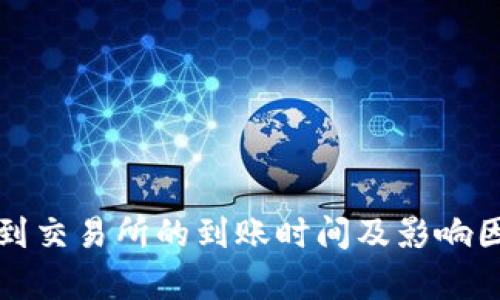 TP转账到交易所的到账时间及影响因素分析